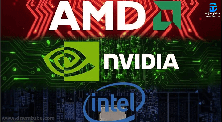 الفرق بين كارت الشاشة nvidia و amd و intel (موقع daemtube.com)