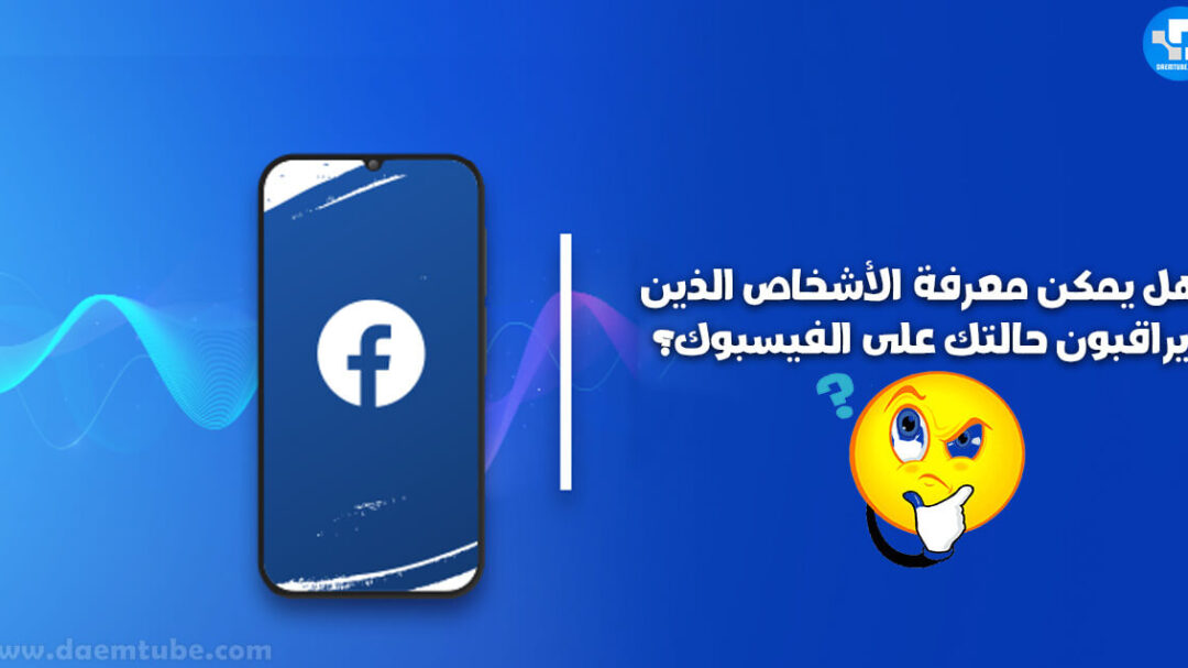 هل يظهر من شاهد ستوري الفيس بوك من غير الاصدقاء؟ هل يظهر من شاهد ستوري الفيس بوك من غير الاصدقاء