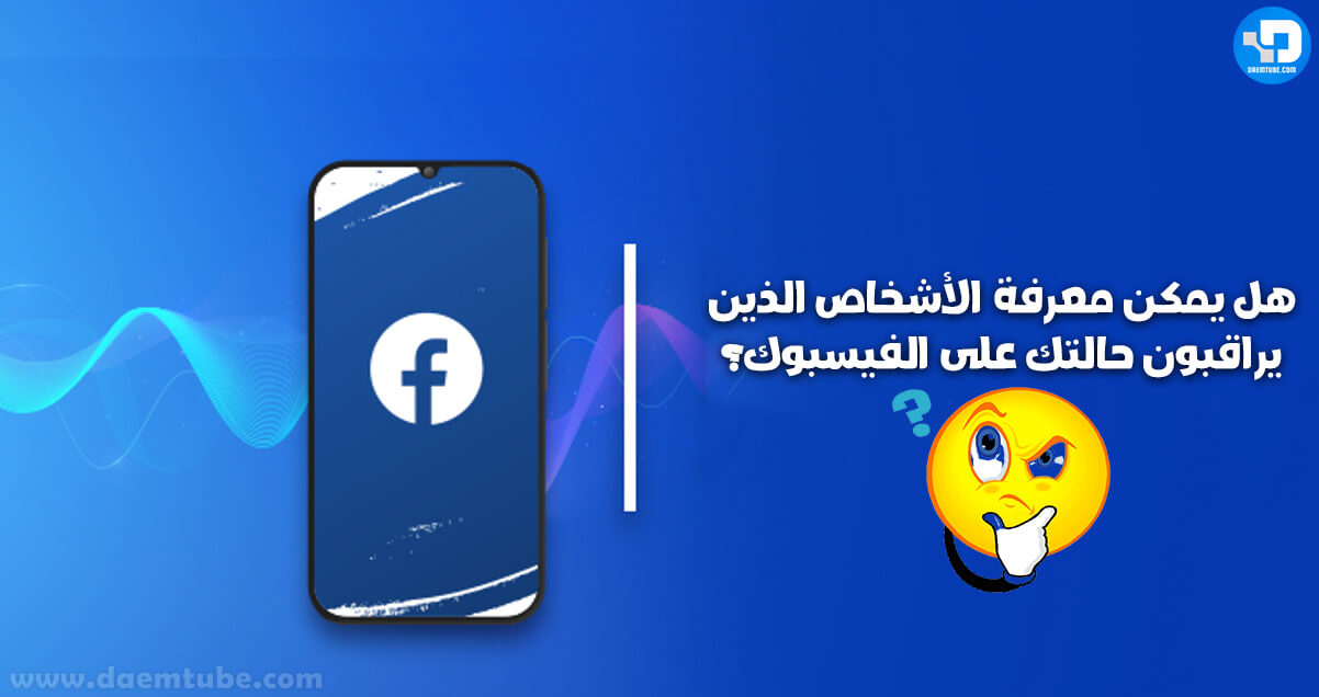 هل يظهر من شاهد ستوري الفيس بوك من غير الاصدقاء