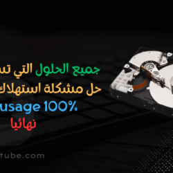 حل نهائي لمشكلة "disk 100 windows 10" أو ويندوز 11 حل مشكلة disk usage 100%, windows 10