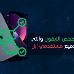 برنامج فحص الايفون الذي يبحث عنه جميع مستخدمي iPhone افضل برنامج فحص الايفون