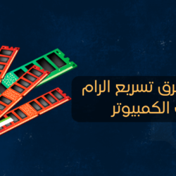8 طرق لتسريع الرامات وإعادتها لحالتها المثالية وحل المشكلة نهائيا جميع طرق تسريع الرام في الكمبيوتر