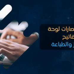 اختصارات الكيبورد لوحة المفاتيح