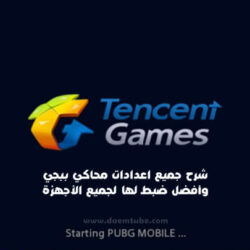 أفضل ضبط لاعدادات محاكي ببجي gameloop على الكمبيوتر (آخر تحديث) أفضل ضبط لاعدادات محاكي ببجي gameloop