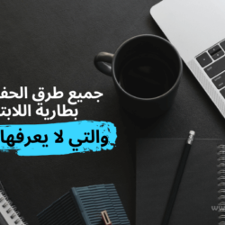 كيف تحافظ على عمر بطارية اللاب توب؟ 17 نصيحة مهمة وأخطاء يفعلها الجميع طرق الحفاظ على بطارية اللاب توب