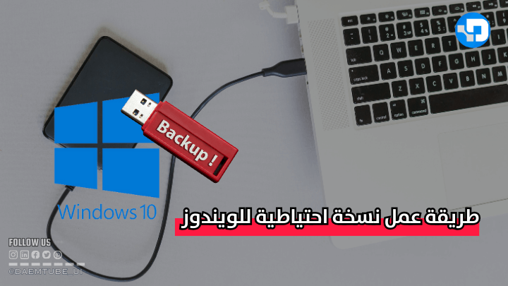 انشاء نسخة احتياطية كاملة للويندوز على فلاشة بالخطوات والصور كيفية عمل نسخة احتياطية لملفات الويندوز