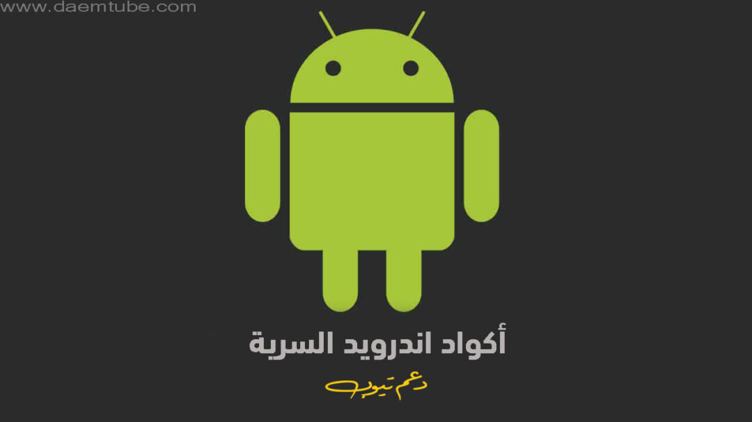كود فحص الاندرويد لجميع الهواتف و 100 كود من اهم اكواد اندرويد السرية كود فحص الاندرويد