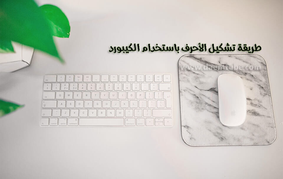 علامات الترقيم في الكيبورد وطريقة تشكيل الكلمات اختصارات علامات الترقيم