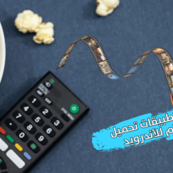 افضل 5 برامج تحميل أفلام مجانا للاندرويد بسرعة وبجودة عالية افضل برامج تحميل أفلام مجانا للاندرويد