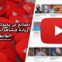 طريقة زيادة مشاهدات اليوتيوب و30 نصيحة لن يخبرك منافسيك عنها طريقة زيادة مشاهدات اليوتيوب