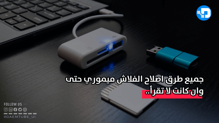 اصلاح الفلاشة التالفة حتى وان كانت لا تقرأ بـ 5 طرق بالتفصيل جميع طرق اصلاح الفلاش ميموري حتى وان كانت لا تقرأ