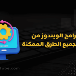 ازالة برامج الويندوز من جذورها وما هو افضل برنامج لمسح الملفات المستعصية حذف البرامج من جذورها ويندوز 10 بكل الطرق