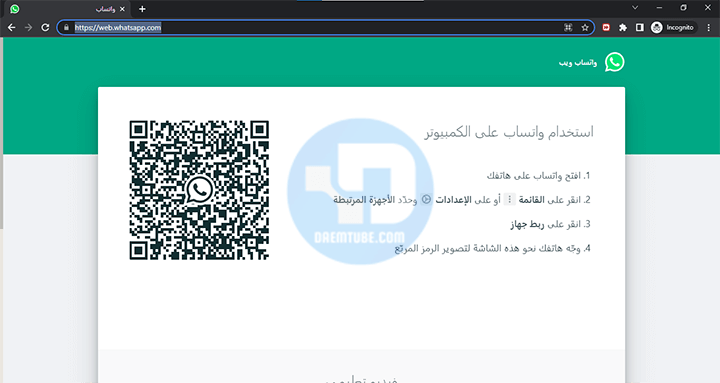 طريقة ربط واتساب بالكمبيوتر