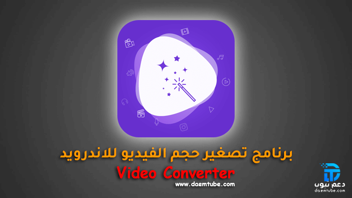 برنامج Video Converter تصغير حجم الفيديو للاندرويد