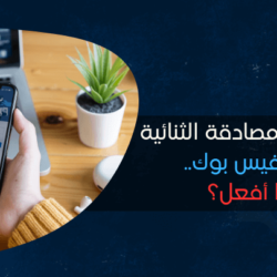 حل مشكلة المصادقة الثنائية فيس بوك 100% وتسجيل الدخول للحساب بدون رقم هاتف نسيت رمز المصادقة الثنائية، ماذا أفعل؟