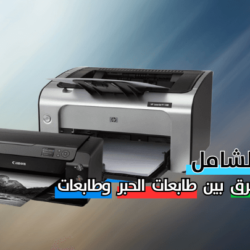 الفرق بين الطابعة الليزر والحبر: دليلك الشامل لمعرفة أيهما أفضل من حيث الجودة والسعر الفرق بين الطابعة الليزر والحبر