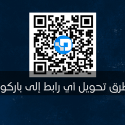 تحويل رابط الى باركود مجانا بـ 10 ثواني لكل الأجهزة وبجميع الطرق تحويل رابط الى باركود مجانا
