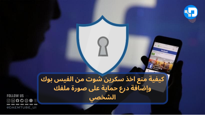 كيفية منع اخذ سكرين شوت من الفيس بوك وحماية صورة البروفايل كيفية منع اخذ سكرين شوت من الفيس بوك