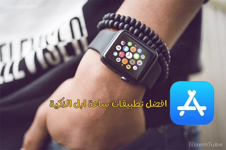 تطبيقات Apple Watch
