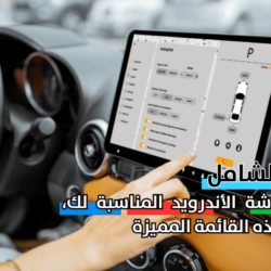 أفضل 6 شاشات سيارات بنظام اندرويد و11 نصيحة يجب ان تنتبه لها افضل شاشات السيارات بنظام الاندرويد
