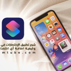 كيفية استخدام اختصارات الايفون shortcuts وبعض الاختصارات المهمة طريقة استخدام تطبيق الاختصارات في الايفون