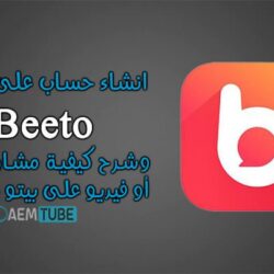 انشاء حساب على تطبيق بيتو + تحميل برنامج beeto للجوال انشاء حساب على تطبيق بيتو + تحميل برنامج beeto للجوال