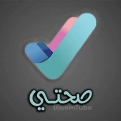 تحميل تطبيق صحتي وشرح مميزاته وطريقة استخدامه تحميل تطبيق صحتي السعودية وشرح مميزاته وطريقة استخدامه