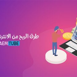 كيفية الربح من الانترنت للمبتدئين بطريقة سهلة ومضمونة