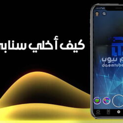 كيف اخلي سنابي عام وتنقبل الاضافات تلقائي زي المشاهير كيف اخلي سنابي عام وتنقبل الاضافات تلقائي زي المشاهير