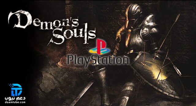 لعبة demon’s Souls