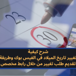 كيفية تغيير تاريخ الميلاد في الفيس بوك خطوة بخطوة تغيير تاريخ الميلاد في الفيس بوك
