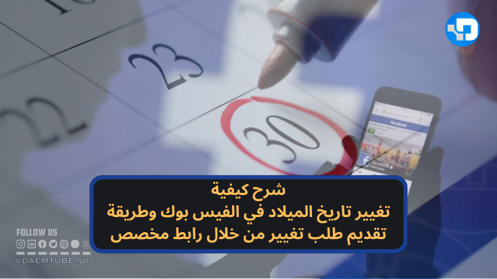 كيفية تغيير تاريخ الميلاد في الفيس بوك خطوة بخطوة تغيير تاريخ الميلاد في الفيس بوك