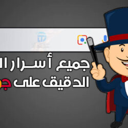 كيفية البحث في قوقل بطريقة احترافية وأهم 10 رموز البحث في جوجل كيفية البحث في قوقل بطريقة احترافية