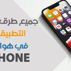 كيف اخفي التطبيقات في الايفون؟ (5 طرق مضمونة من أجل اخفاء تطبيقات الايفون) 5 طرق من أجل اخفاء تطبيقات الايفون