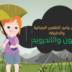 أفضل برامج الطقس المجانية للايفون والاندرويد حتى اليوم افضل برامج الطقس المجانية للاندرويد والايفون