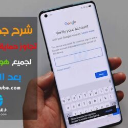 تخطي حساب جوجل بعد الفورمات لجميع اجهزة اندرويد 100% تخطي إثبات ملكية حساب جوجل بعد الفورمات