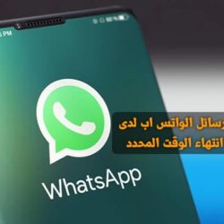 كيفية حذف رسائل الواتس من الطرفين حتى بعد ايام بالصور كيفية حذف رسائل الواتس من الطرفين حتى بعد ايام بالصور