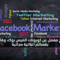 كيفية الحصول على كوبونات فيس بوك و رمز رصيد إعلاني مجانا