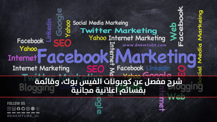 كيفية الحصول على كوبونات فيس بوك و رمز رصيد إعلاني مجانا