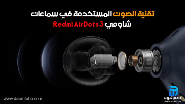 مميزات الصوت في سماعة Redmi AirDots 3