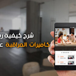طريقة ربط كاميرات المراقبة بالجوال بخطوات سهلة مع الصور طريقة ربط كاميرات المراقبة بالجوال