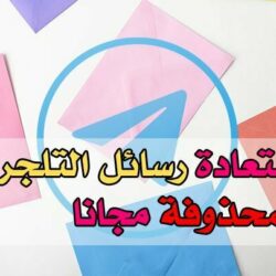 استرجاع الرسائل المحذوفة من التلجرام بطريقة مضمونة استعادة رسائل التلجرام المحذوفة مجانا
