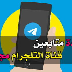 زيادة متابعين قناة التلجرام مجانًا