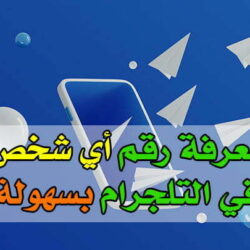 كيف اعرف رقم شخص في التليجرام (آخر تحديث) كيف اعرف رقم شخص في التليجرام 2023
