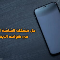 حل مشكلة ظهور الشاشة السوداء