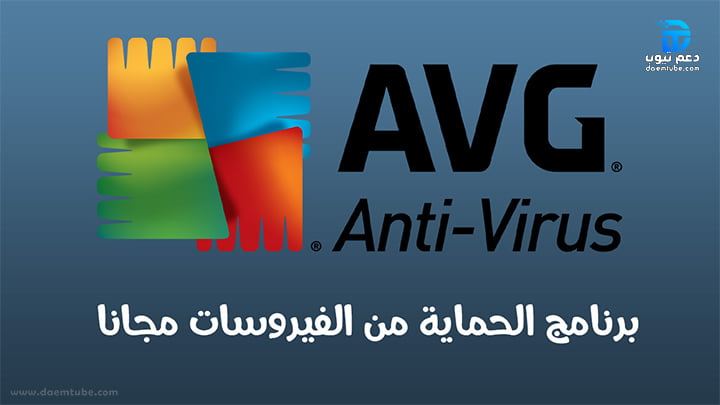 مكافح الفيروسات برنامج AVG AntiVirus