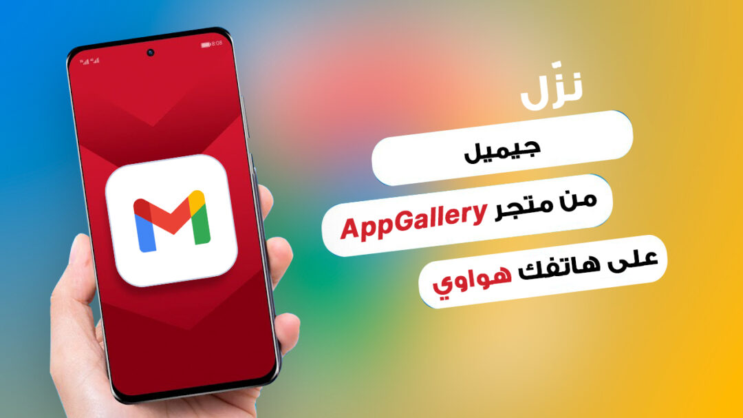 طريقة تحميل جيميل على هواوي كيفية تثبيت تطبيق جيميل على هواتف هواوي