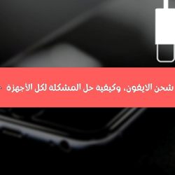 حل مشكلة الايفون مايشتغل نهائيا حتى مع الشحن "طرق مضمونة 100%" حل مشكلة الايفون مايشتغل نهائيا حتى مع الشاحن