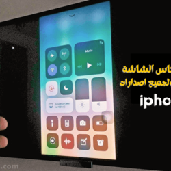 حل مشكلة انعكاس الشاشة للايفون وشرح 12 سبب وحل لهذه المشكلة كيفية حل مشكلة انعكاس الشاشة في هواتف iPhone
