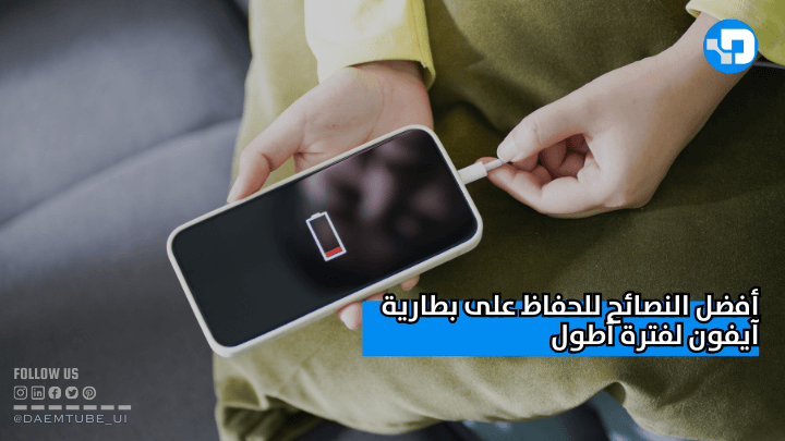 كيفية المحافظة على البطارية للايفون وما هو سبب نزول صحتها طرق الحفاظ على صحة بطارية الايفون
